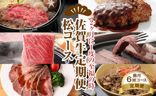 【定期便】佐賀牛松コース 隔月（2ヶ月に1度) お肉の定期便 A5～A4 