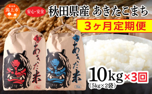 【3ヶ月定期便】<新米>令和6年産  秋田県産 あきたこまち（5kg×2）精米 692091 - 秋田県潟上市