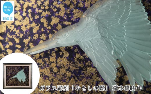 ガラス彫刻「おとしの聲（こえ）」 瀧本修氏作 第52回春季市展出品作品 1点物（ガラスサイズ：460×535mm）