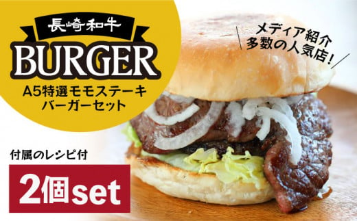 【年間1万個売れる】 A5特選 モモステーキ ハンバーガー セット 長崎和牛【肉のあいかわ】 [NA80] 