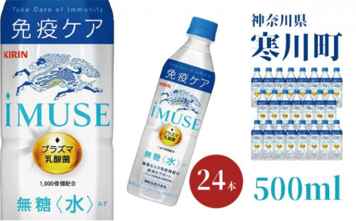 イミューズ iMUSE キリン ペットボトル 500ml × 24本 機能性表示食品