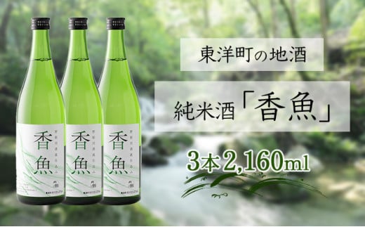 酔鯨　純米酒「香魚」 3本　km19 324684 - 高知県東洋町