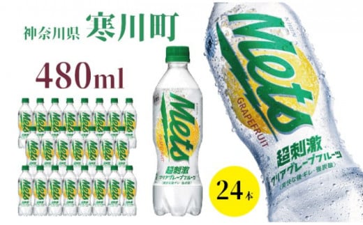 メッツ グレープフルーツ キリン ペットボトル 480ml × 24本 炭酸 炭酸飲料 [ メッツグレープフルーツ 飲料 ジュース ソフトドリンク 飲み物 詰め合わせ セット ]