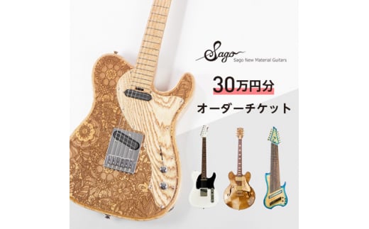 エレキギター・ベース＞30万円分のオーダーチケット＜Sago＞【1242226