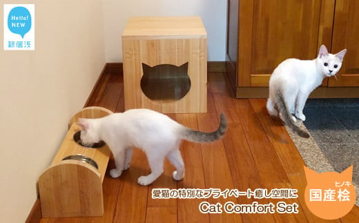 愛猫の特別なプライベート癒し空間に Cat Comfort Set（名入り木製キャットボックス・木製テーブル・ボウル）国産ヒノキ使用 【サンノーグループ】