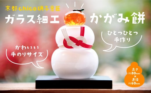【京都 chico硝子意匠】ガラス細工 かがみ餅 n0245