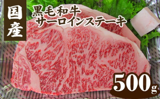 No.078 国産黒毛和牛サーロインステーキ　500g ／ 牛肉 霜降り 広島県 特産品 395581 - 広島県府中市