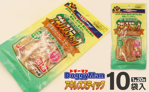 【ドッグフード】ドギーマン　無添加良品　アキレススティック20ｇ×10袋_HA1081 608517 - 福岡県宗像市