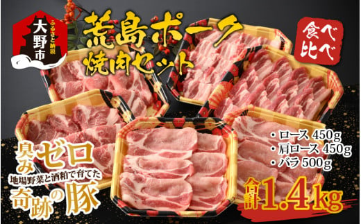 【福井のブランド豚肉】荒島ポーク 食べ比べ 焼き肉セット 3点盛 1.4kg 613868 - 福井県大野市