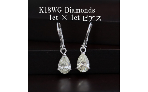 K18WGダイヤモンド1ct×1ctペアシェイプピアス 外れにくいジャーマンフック【1366488】 603118 - 山梨県山梨市
