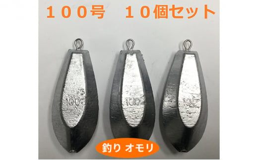 [№5258-0660]【 釣り具 】 オモリ 100号 10個セット 釣り用　おもり 錘 757573 - 兵庫県姫路市