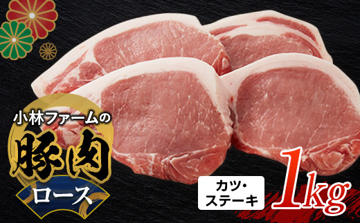 三重県 亀山市 豚肉 ロース 1kg 小林ファームが愛情こめて育てた三元豚(カツ・ステーキ) F23N-460