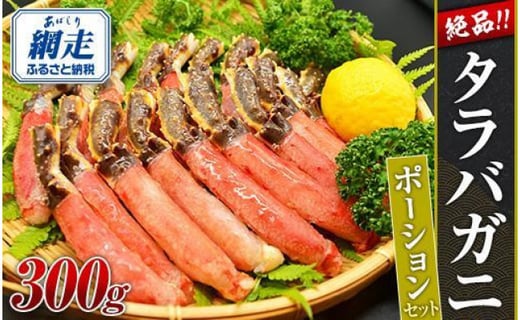 数量限定 美味極太生冷凍タラバガニポーション300g お刺身ｏｋ 棒肉 脚 カット 網走 北海道 北海道網走市 ふるさとチョイス ふるさと納税サイト