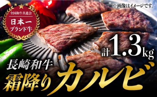 BAJ011 【カルビ焼肉】霜降り カルビー 1.3kg 牛肉【長崎和牛】【全国和牛共進会日本一】-1
