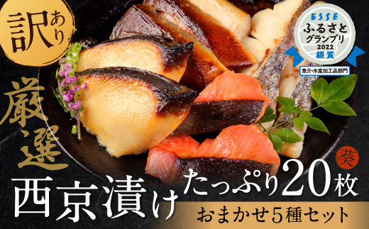 訳あり 厳選 鮮魚 西京漬け たっぷり 枚 西京焼き 4切れ 5袋 魚 さかな 熊本県八代市 ふるさとチョイス ふるさと納税サイト