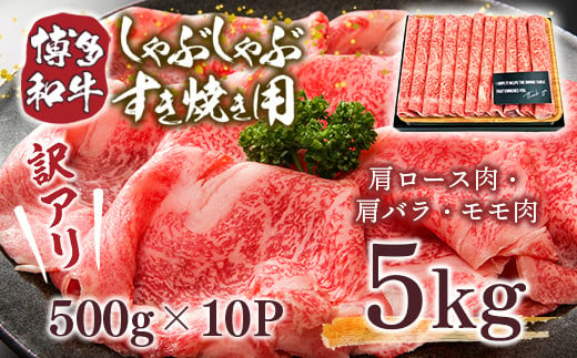 訳アリ！博多和牛しゃぶしゃぶすき焼き用（肩ロース肉・肩バラ・モモ肉）5kg(500g×10p)　DX032|株式会社　MEAT PLUS