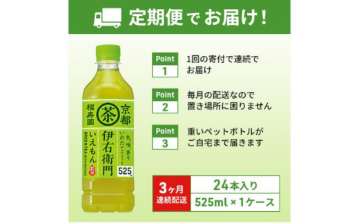 お茶 定期便 3ヶ月 サントリー 緑茶 伊右衛門 525ml×24本 ペットボトル