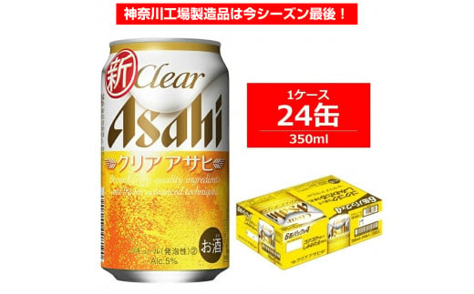 アサヒビール クリアアサヒ 350ml×24缶 1ケース - 神奈川県南足柄市