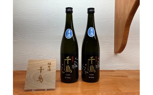 純米酒「千鳥　清酒」　2本セット 628631 - 愛媛県西予市
