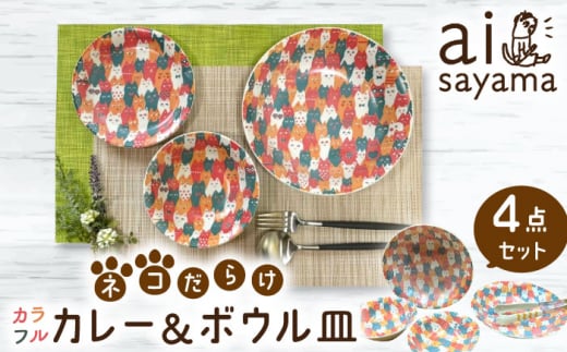 【美濃焼】愛Sayamaネコだらけカラフルカレー＆ボウル4Pセット【陶友 長江商店】食器 深皿 鉢 [MCO015] 731937 - 岐阜県土岐市