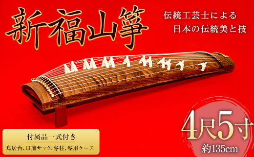 新福山琴 4尺5寸 (付属品一式付き) 楽器 琴 福山琴 工芸品 広島県 福山市 F24L-215
