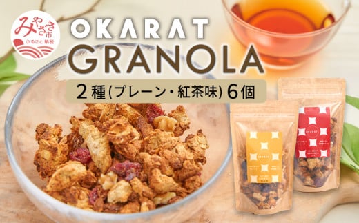 OKARAT GRANOLA 2種6個(プレーン・紅茶味)_M264-002 612353 - 宮崎県宮崎市