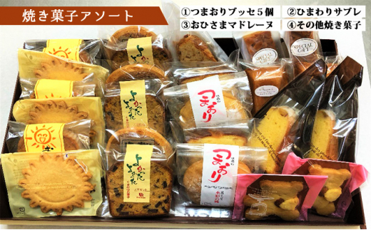 いろいろ楽しくおいしいお菓子・焼き菓子アソート 
