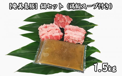 【奄美島豚】鍋セット1.5kg（鶏飯スープ付き） 807521 - 鹿児島県龍郷町