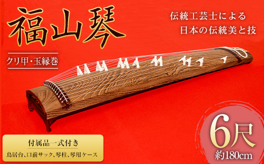 福山琴 (上角巻) 6尺 (付属品一式付き) 楽器 琴 福山琴 工芸品 広島県