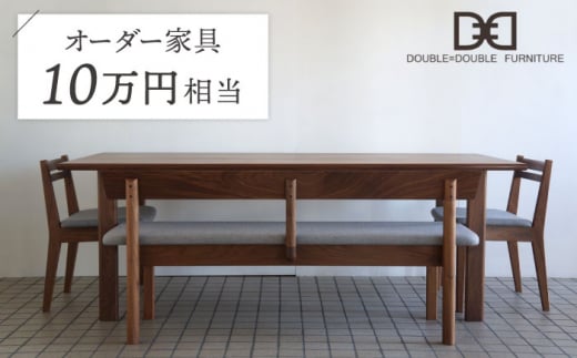 DOUBLE=DOUBLE FURNITURE」のふるさと納税 お礼の品一覧【ふるさと