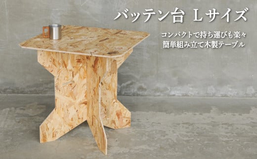 ≪組み立て簡単テーブル≫バッテン台　Lサイズ【01168】