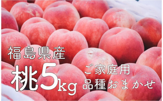 ご家庭用　フルーツ　旬　品種お任せ　桃　ピーチ　果実　約２キロ