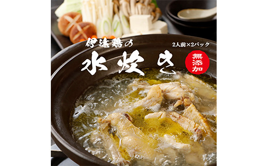 伊達鶏の水炊き 2人前×2パックセット(3～4人前) 銘柄鶏 鍋 鶏肉