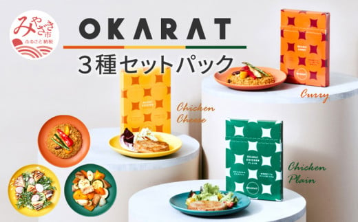 OKARAT 3種セットパック_M264-001 612352 - 宮崎県宮崎市