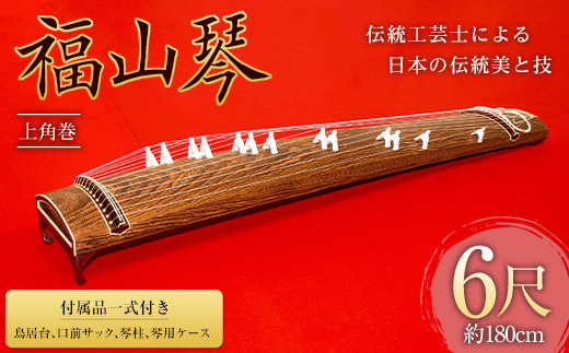福山琴 (ベタ巻) 6尺 (付属品一式付き) 楽器 琴 福山琴 工芸品 広島県