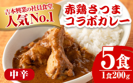 i672 いずみ赤鶏さつま編！よしもとカレー(5食・200g×5) カレー レトルト 吉本興業 社員食堂 コラボ いずみ赤鶏 赤鶏 こだわり ギフト プレゼント 非常食 お手軽 簡単調理【鹿児島サンフーズ】 597866 - 鹿児島県出水市