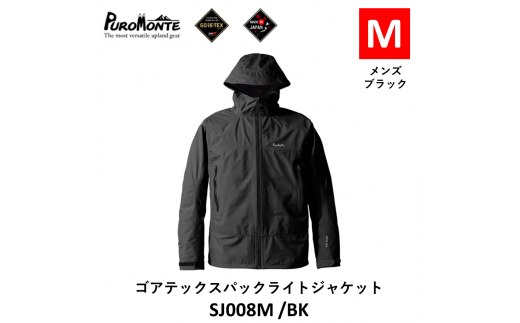 限定数】プロモンテ ゴアテックス パックライトジャケット SJ008M BK M