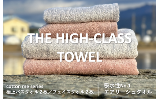 THE HIGH-CLASS TOWEL】4枚セットバスタオル／厚手泉州タオル（ライト