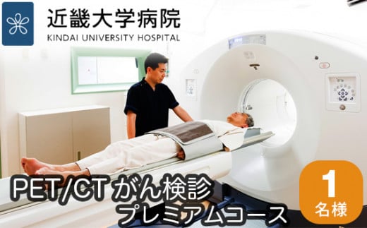 PET/CTがん検診プレミアムコース / 検査 病院 大阪府