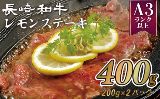 S893a 佐世保名物長崎和牛(400g)レモンステーキセットA