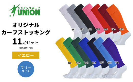 UNION オリジナル カーフストッキング　11足セット（イエロー・フリーサイズ） サッカーソックス 610689 - 岐阜県岐阜市