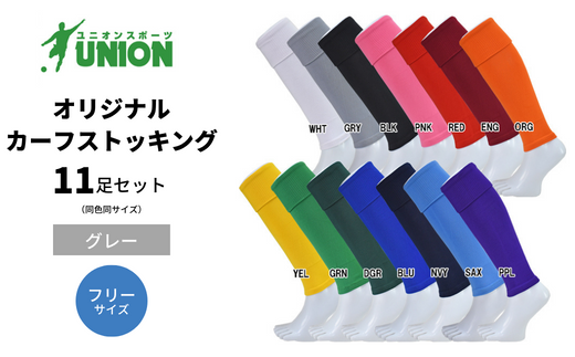 UNION オリジナル カーフストッキング　11足セット（グレー・フリーサイズ） サッカーソックス 610673 - 岐阜県岐阜市