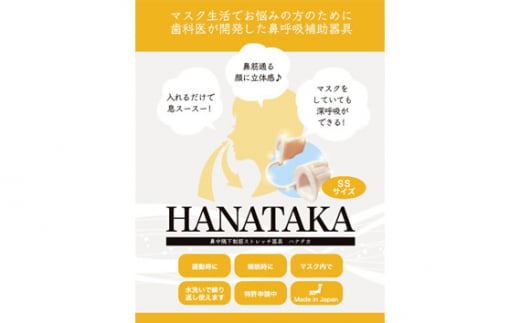 No.211 HANATAKA(鼻腔拡張器)SSサイズ ／ お子様向けサイズ 東京都 708641 - 東京都三鷹市