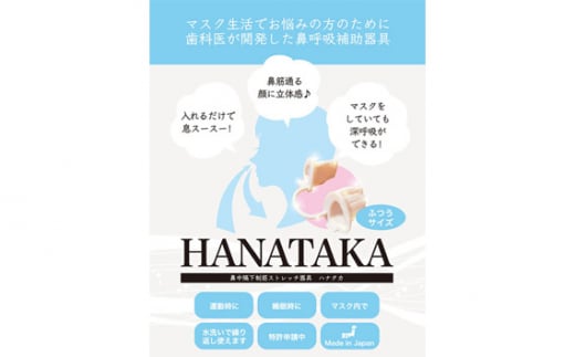 No.209 HANATAKA(鼻腔拡張器)ふつうサイズ ／ 大きい方向けサイズ 東京都