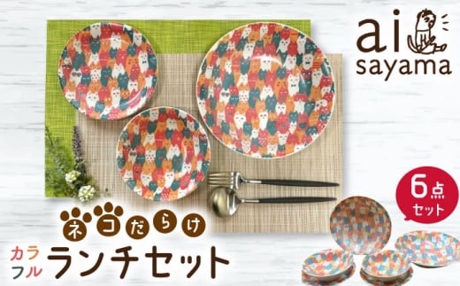 【美濃焼】愛Sayamaネコだらけカラフルランチセット6P【陶友 長江商店】食器 プレート ボウル [MCO016] 731938 - 岐阜県土岐市