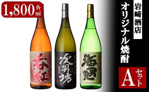 岩崎酒店オリジナル焼酎「Ａセット」(次男坊1800ml・呑紅1800ml・海男児1800ml・各1本)