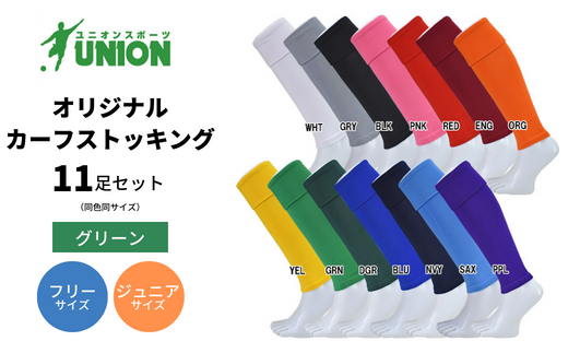 UNION オリジナル カーフストッキング 11足セット（グリーン ...