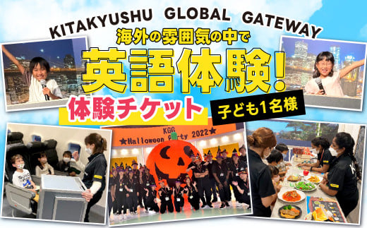 海外の雰囲気の中で英語体験！ KITAKYUSHU GLOBAL GATEWAY 体験チケット