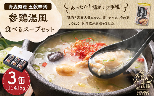 青森県産 五穀味鶏 参鶏湯風食べるスープセット