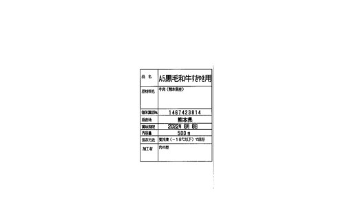 A5ランクくまもと黒毛和牛　すきやき用 500g すきやき 和牛 黒毛和牛 A5